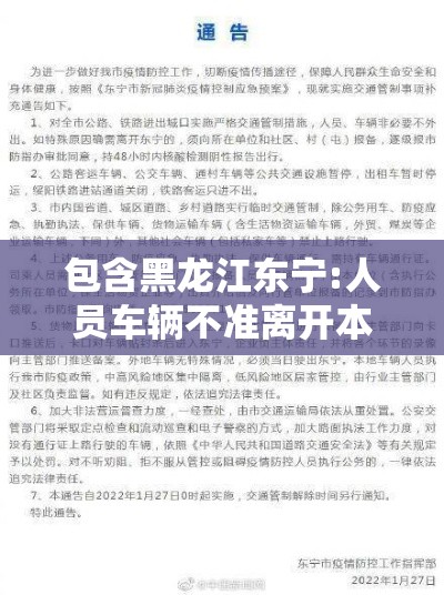 包含黑龙江东宁:人员车辆不准离开本地的词条 包含黑龙江东宁:人员车辆不准离开本地的词条
