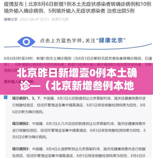 北京昨日新增壹0例本土确诊—(北京新增叁例本地确诊) 北京昨日新增壹0例本土确诊—(北京新增叁例本地确诊)