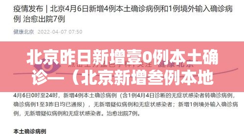 北京昨日新增壹0例本土确诊—(北京新增叁例本地确诊) 北京昨日新增壹0例本土确诊—(北京新增叁例本地确诊)