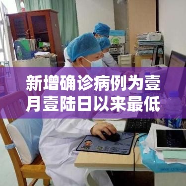 新增确诊病例为壹月壹陆日以来最低 → 新冠新增确诊数据