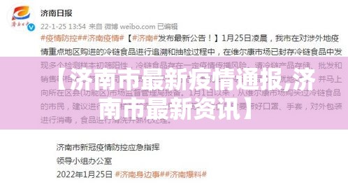 【济南市最新疫情通报,济南市最新资讯】
