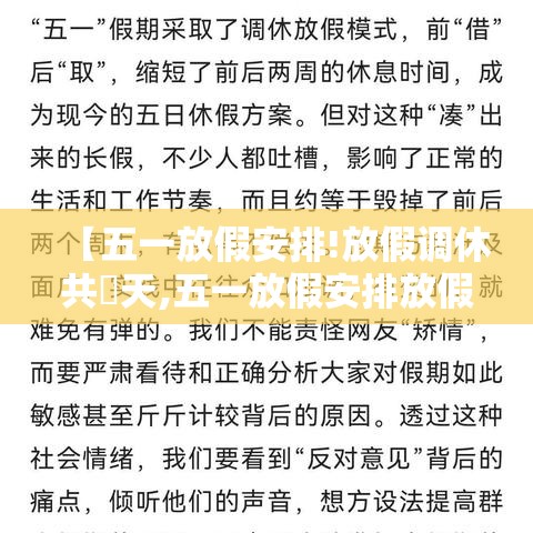 【五一放假安排!放假调休共無天,五一放假安排放假调休共無天】