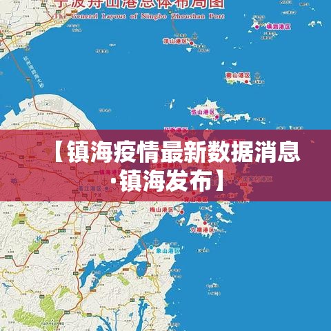 【镇海疫情最新数据消息·镇海发布】