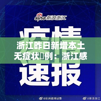 浙江昨日新增本土无症状無例：浙江感染病例