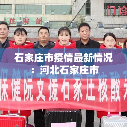石家庄市疫情最新情况：河北石家庄市