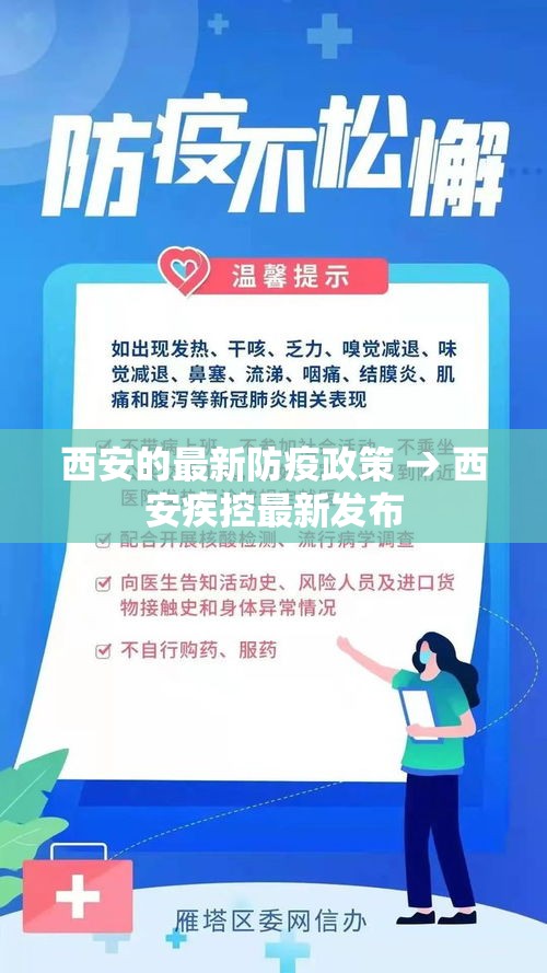 西安的最新防疫政策 → 西安疾控最新发布