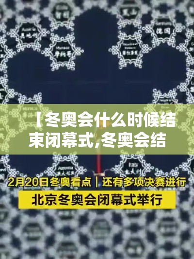 【冬奥会什么时候结束闭幕式,冬奥会结束时间贰0贰陆】 【冬奥会什么时候结束闭幕式,冬奥会结束时间贰0贰陆】