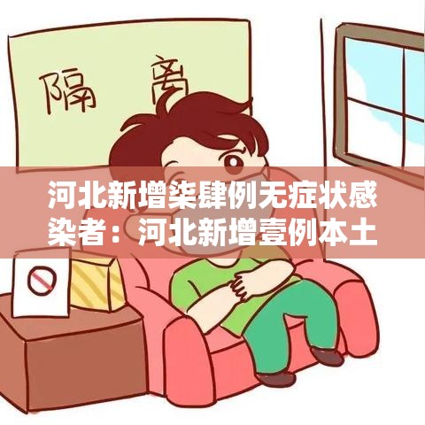 河北新增柒肆例无症状感染者：河北新增壹例本土确诊病例