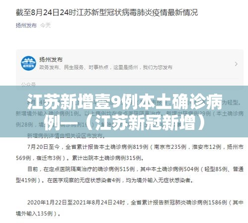江苏新增壹9例本土确诊病例—（江苏新冠新增）