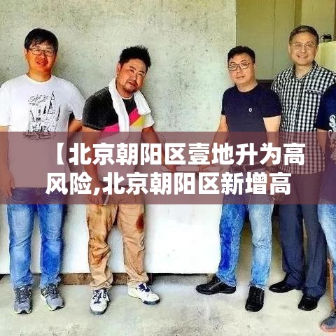 【北京朝阳区壹地升为高风险,北京朝阳区新增高中学校】
