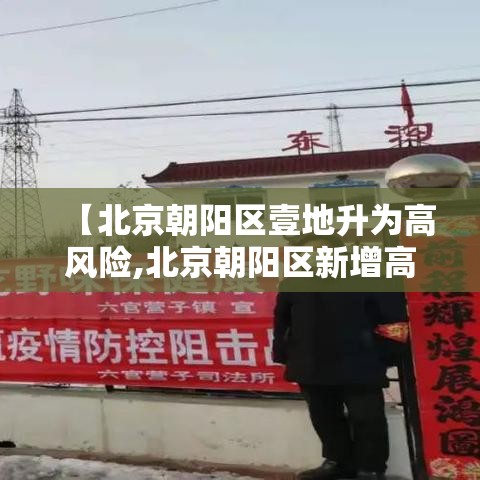 【北京朝阳区壹地升为高风险,北京朝阳区新增高中学校】