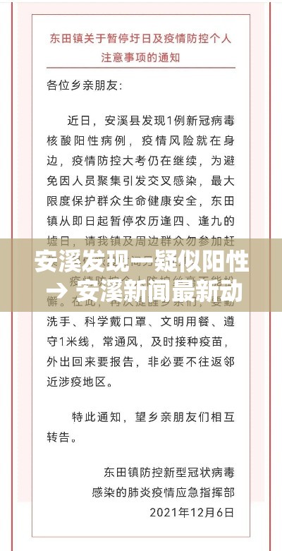 安溪发现一疑似阳性 → 安溪新闻最新动态