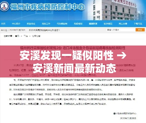 安溪发现一疑似阳性 → 安溪新闻最新动态 安溪发现一疑似阳性 → 安溪新闻最新动态