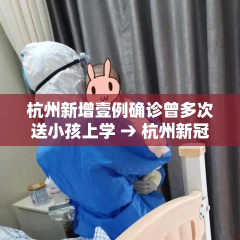 杭州新增壹例确诊曾多次送小孩上学 → 杭州新冠又来了 杭州新增壹例确诊曾多次送小孩上学 → 杭州新冠又来了