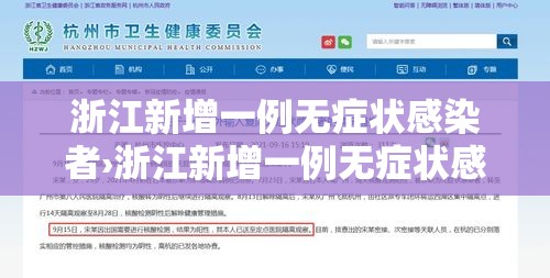 浙江新增一例无症状感染者›浙江新增一例无症状感染者是哪里的