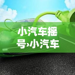 小汽车摇号›小汽车摇号查询 小汽车摇号›小汽车摇号查询