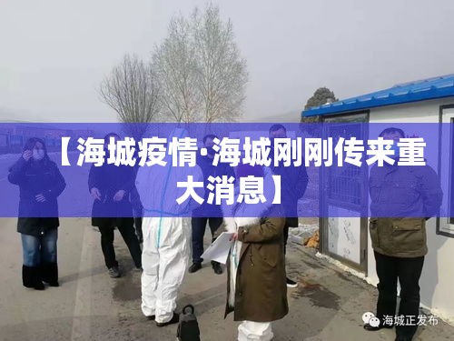【海城疫情·海城刚刚传来重大消息】