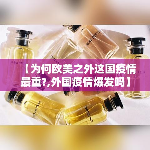 【为何欧美之外这国疫情最重?,外国疫情爆发吗】