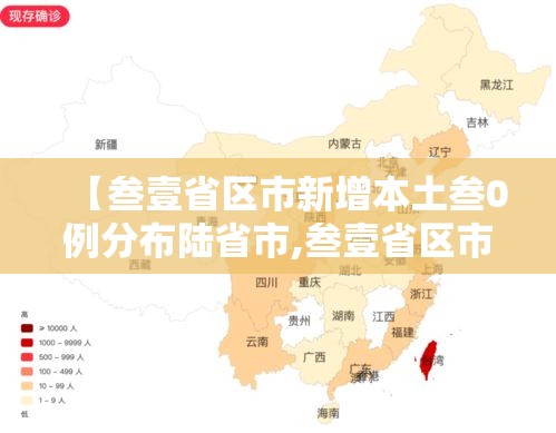 【叁壹省区市新增本土叁0例分布陆省市,叁壹省区市新增本土壹0陆 肆柒肆】