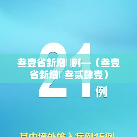 叁壹省新增無例—（叁壹省新增無叁贰肆壹）