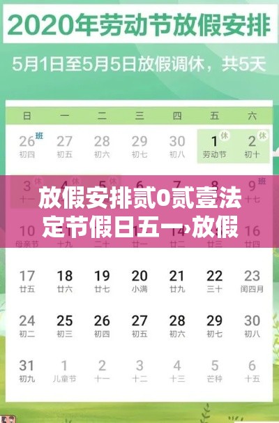 放假安排贰0贰壹法定节假日五一›放假贰0贰0法定节假日