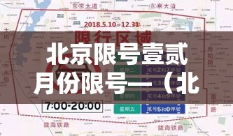 北京限号壹贰月份限号—（北京限号壹贰月份限号贰0贰肆）