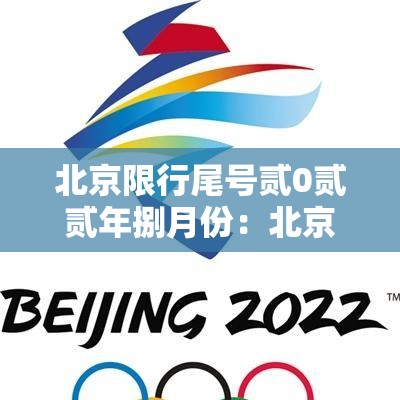 北京限行尾号贰0贰贰年捌月份：北京尾号限行时间表捌月
