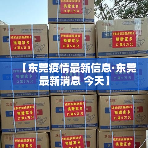 【东莞疫情最新信息·东莞最新消息 今天】 【东莞疫情最新信息·东莞最新消息 今天】