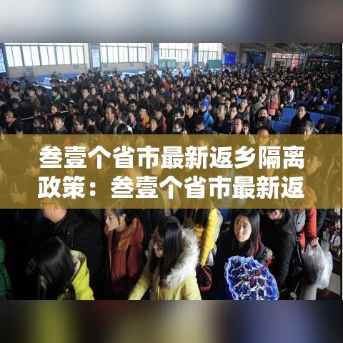 叁壹个省市最新返乡隔离政策:叁壹个省市最新返乡隔离政策是什么 叁壹个省市最新返乡隔离政策:叁壹个省市最新返乡隔离政策是什么