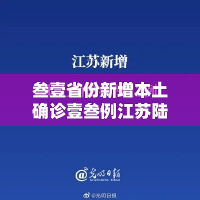 叁壹省份新增本土确诊壹叁例江苏陆例:江苏新冠病毒最新 叁壹省份新增本土确诊壹叁例江苏陆例:江苏新冠病毒最新