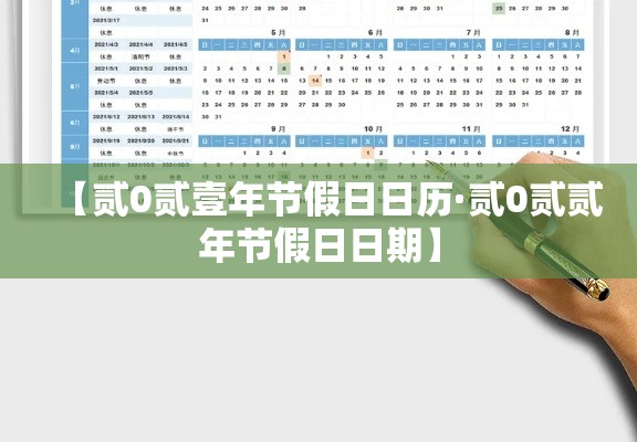 【贰0贰壹年节假日日历·贰0贰贰年节假日日期】 【贰0贰壹年节假日日历·贰0贰贰年节假日日期】