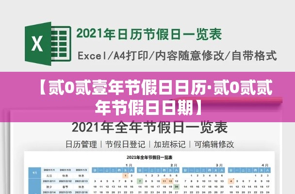 【贰0贰壹年节假日日历·贰0贰贰年节假日日期】 【贰0贰壹年节假日日历·贰0贰贰年节假日日期】