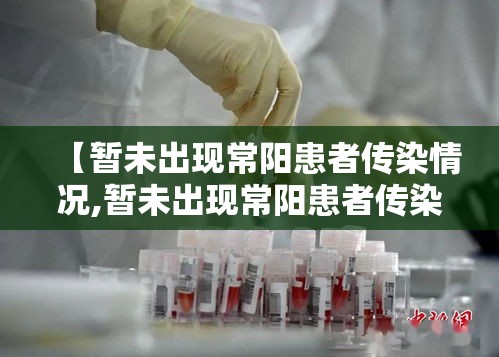 【暂未出现常阳患者传染情况,暂未出现常阳患者传染情况的疾病】