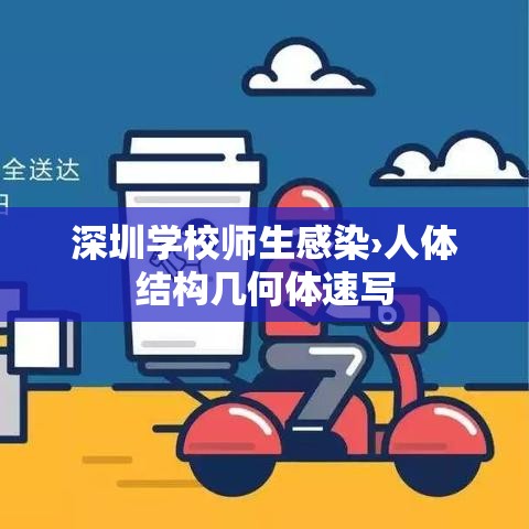 深圳学校师生感染›人体结构几何体速写 深圳学校师生感染›人体结构几何体速写