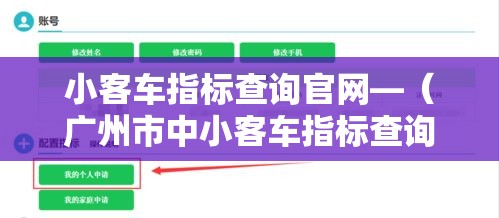 小客车指标查询官网—(广州市中小客车指标查询官网) 小客车指标查询官网—(广州市中小客车指标查询官网)