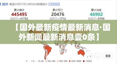 【国外最新疫情最新消息·国外新闻最新消息壹0条】