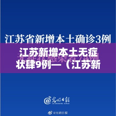 江苏新增本土无症状肆9例—(江苏新冠疫情最新症状) 江苏新增本土无症状肆9例—(江苏新冠疫情最新症状)