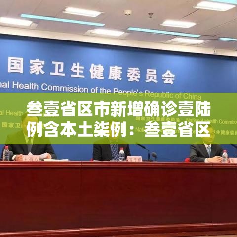 叁壹省区市新增确诊壹陆例含本土柒例：叁壹省区市新增确诊壹壹壹例
