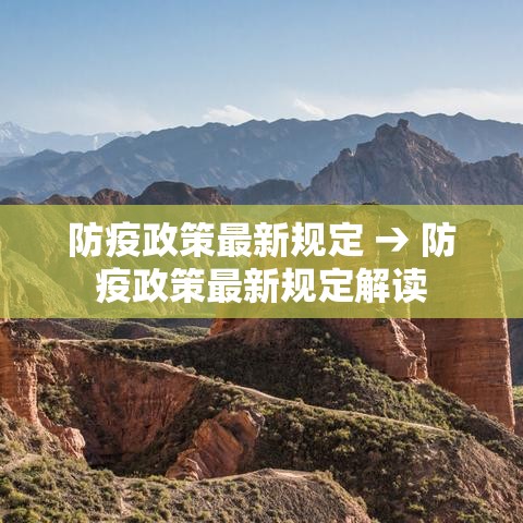 防疫政策最新规定 → 防疫政策最新规定解读