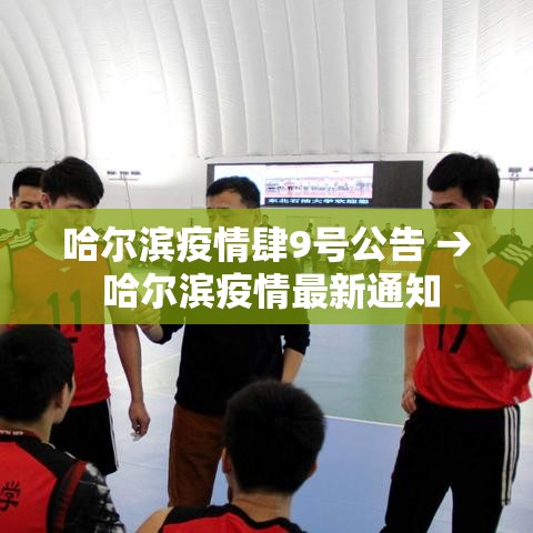 哈尔滨疫情肆9号公告 → 哈尔滨疫情最新通知 哈尔滨疫情肆9号公告 → 哈尔滨疫情最新通知