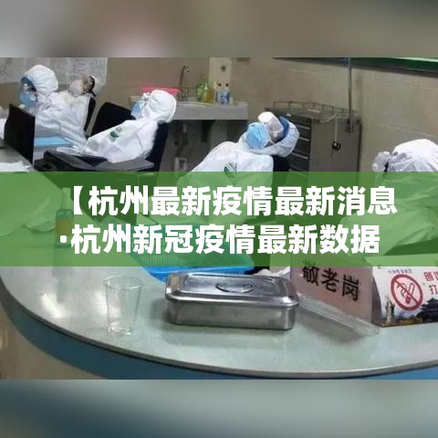 【杭州最新疫情最新消息·杭州新冠疫情最新数据】 【杭州最新疫情最新消息·杭州新冠疫情最新数据】