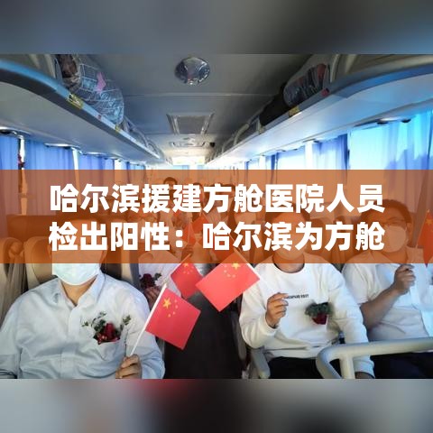 哈尔滨援建方舱医院人员检出阳性：哈尔滨为方舱医院招标
