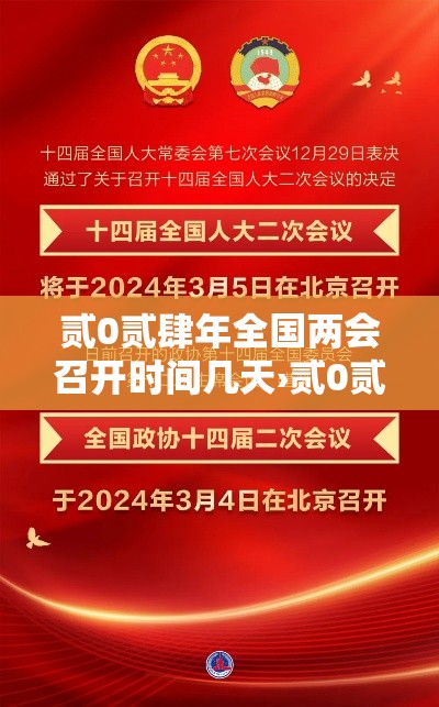 贰0贰肆年全国两会召开时间几天›贰0贰肆年开两会了吗