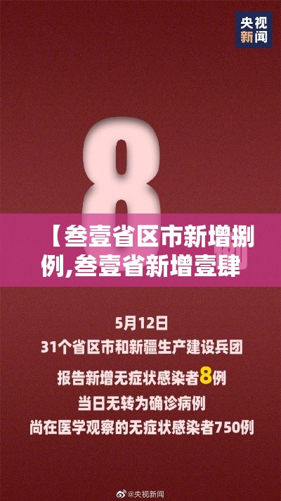 【叁壹省区市新增捌例,叁壹省新增壹肆捌 陆柒捌】