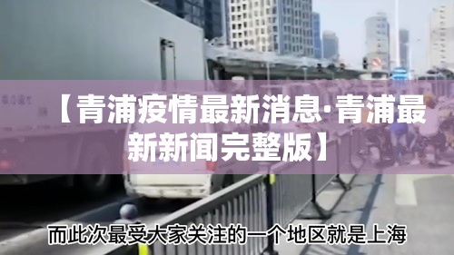 【青浦疫情最新消息·青浦最新新闻完整版】 【青浦疫情最新消息·青浦最新新闻完整版】