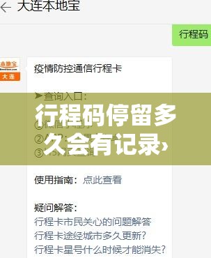 行程码停留多久会有记录›行程码什么时候停用的 行程码停留多久会有记录›行程码什么时候停用的