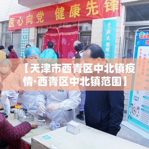 【天津市西青区中北镇疫情·西青区中北镇范围】 【天津市西青区中北镇疫情·西青区中北镇范围】