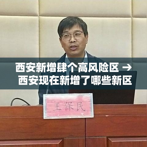 西安新增肆个高风险区 → 西安现在新增了哪些新区