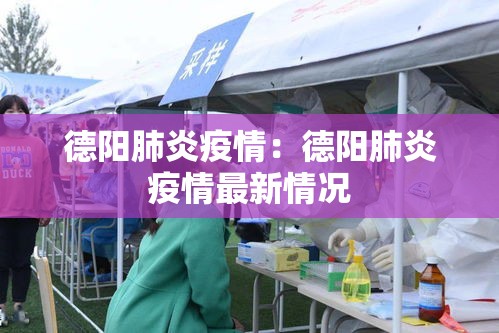 德阳肺炎疫情：德阳肺炎疫情最新情况