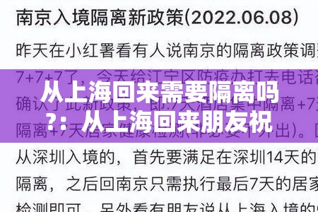 从上海回来需要隔离吗?：从上海回来朋友祝福语简短
